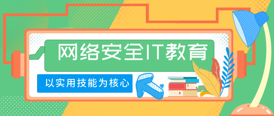 国内十大网络安全工程师培训机构top榜单出炉