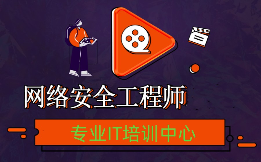 国内十大网络安全工程师培训机构top榜单出炉