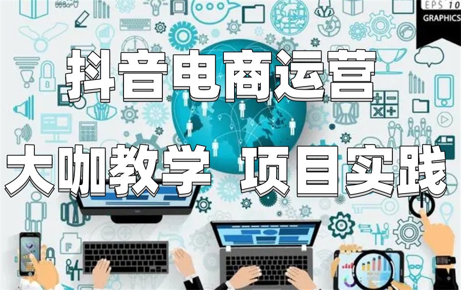 十大抖音电商运营培训机构top10名单更新