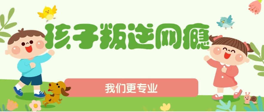 十大洛阳2025年孩子叛逆网瘾不上学矫正学校排名公布.jpg
