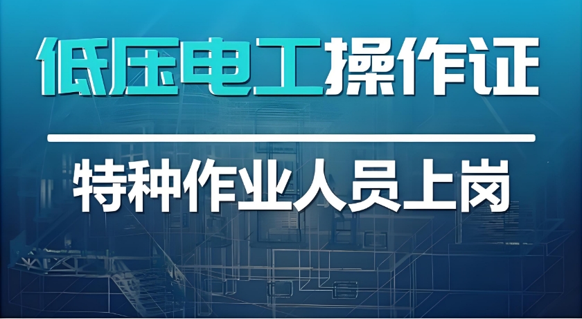 成都十大电工作业特种操作证培训机构2025排行一览