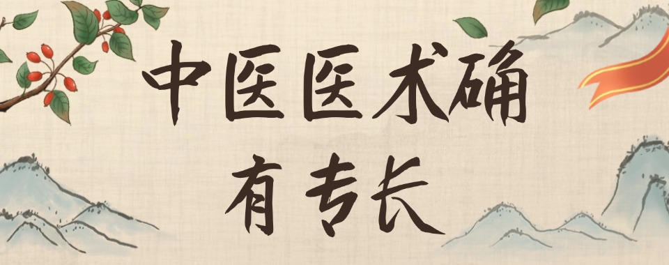 确有专长中医培训.jpg