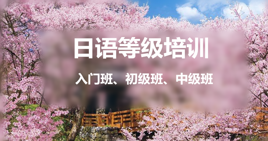 广东中山排名前五大日语培训机构名单汇总
