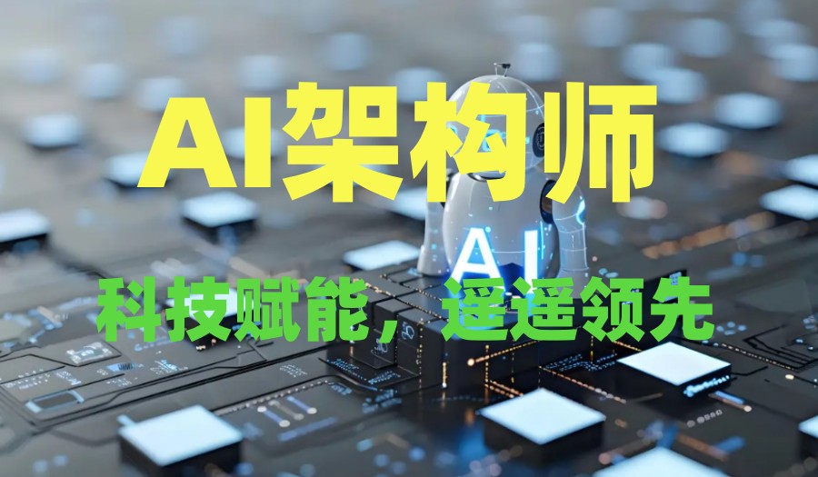 热门发布人工智能AI软件架构师培训机构一览2025前十排名.jpg
