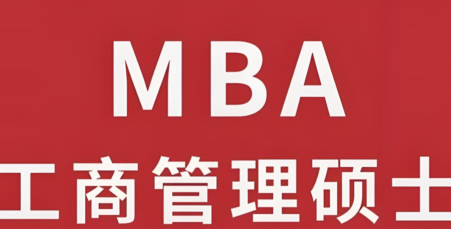 MBA考研