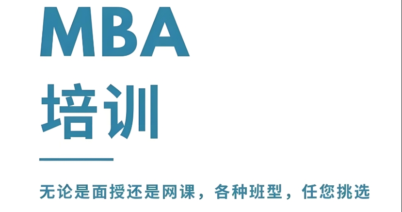 MBA考研