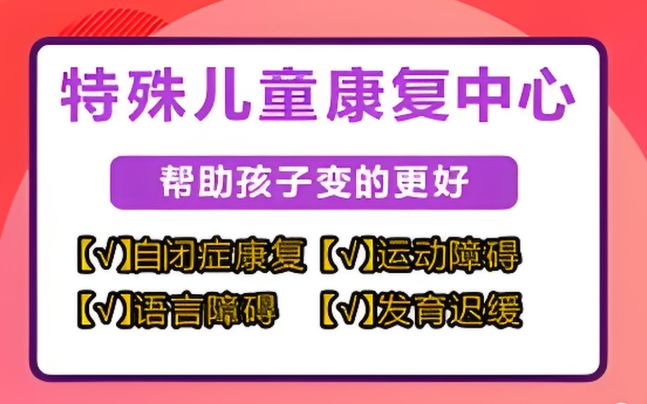 南京特殊儿童康复训练机构top10排名介绍