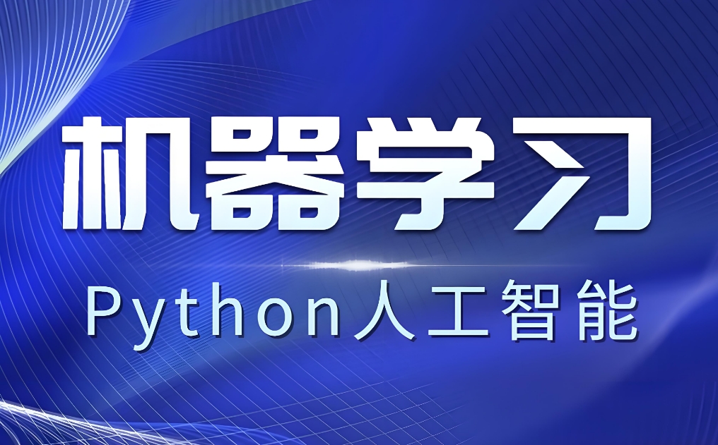 上海python+机器学习培训机构排名前十2025新出炉top10