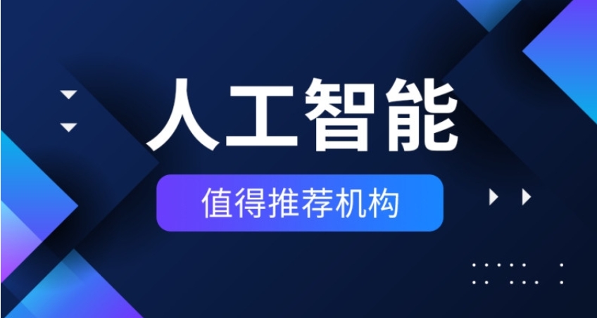 探索未来→上海排名前十大模型AI算法工程师培训机构2025一览.jpg