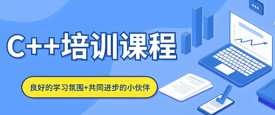 c++编程培训