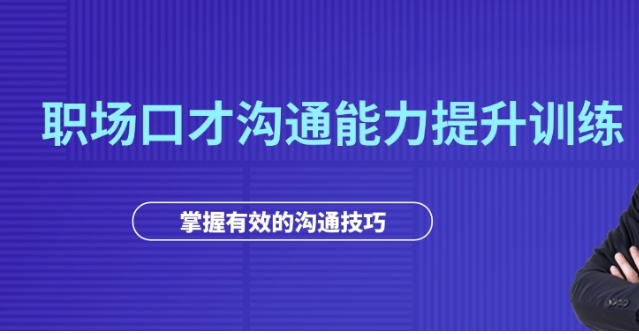 国内十大演讲口才培训中心排名2025更新
