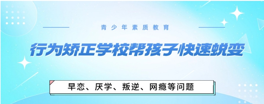 十大秦皇岛叛逆特训矫正学校排名