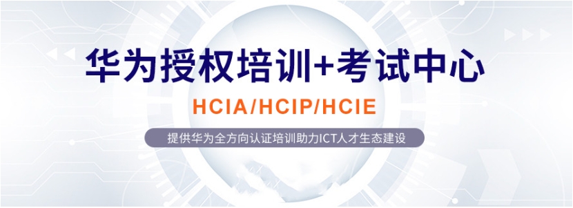 武汉TOP一览华为网络工程师认证培训机构十大排名汇总.jpg