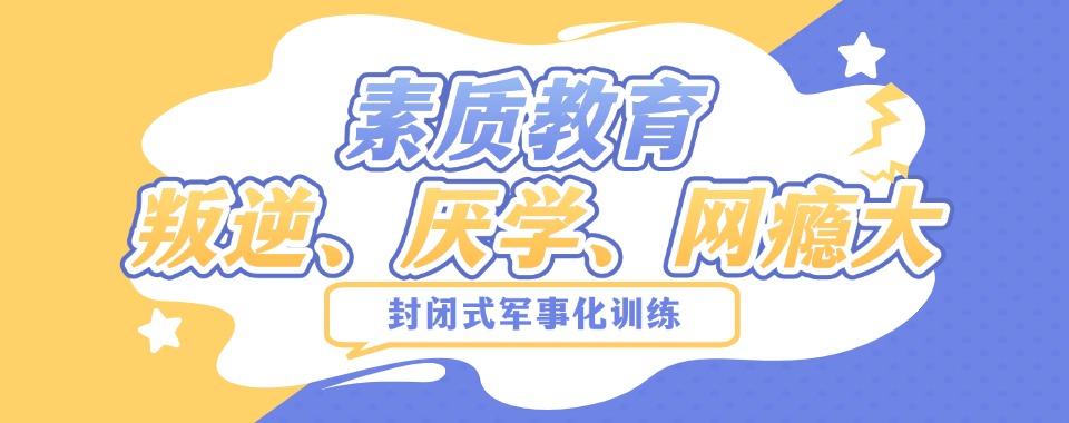 长沙叛逆孩子管教学校.jpg