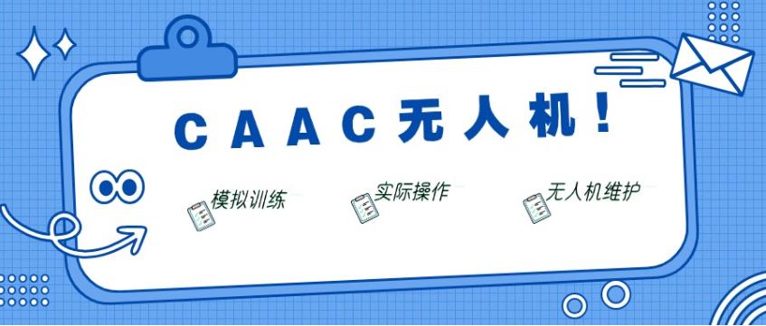 CAAC无人机培训学校