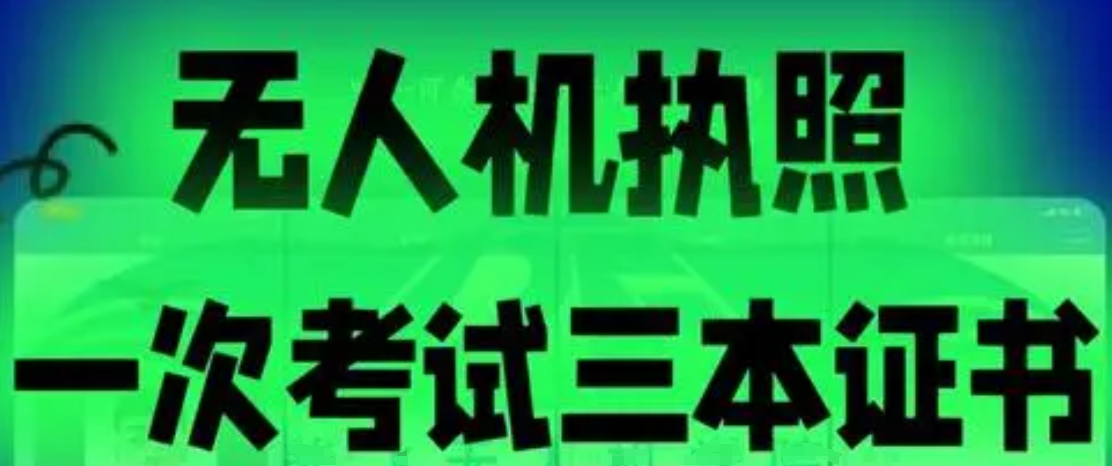 无人机培训