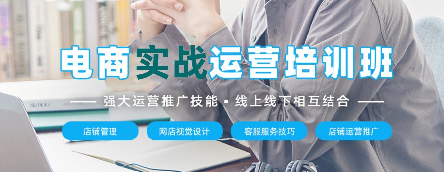 电商运营培训学校