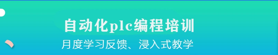 电气工程师PLC编程培训机构