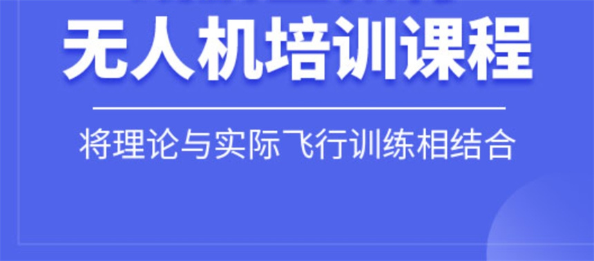 成都前十大正规无人机执照培训机构2025top10一览 成都前十大正规无人机执照培训机构2025top10一览