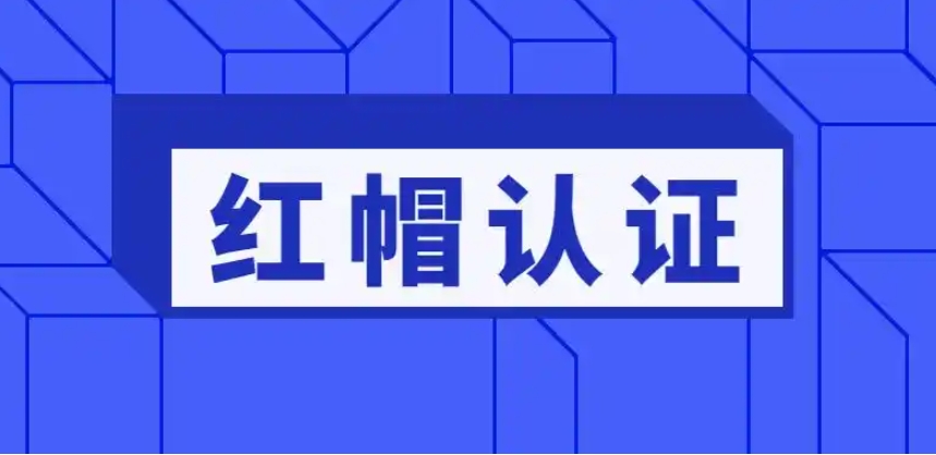 公布2025年武汉红帽认证培训机构排名前十top10.jpg