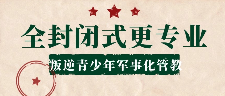 网瘾叛逆少年军事化特训