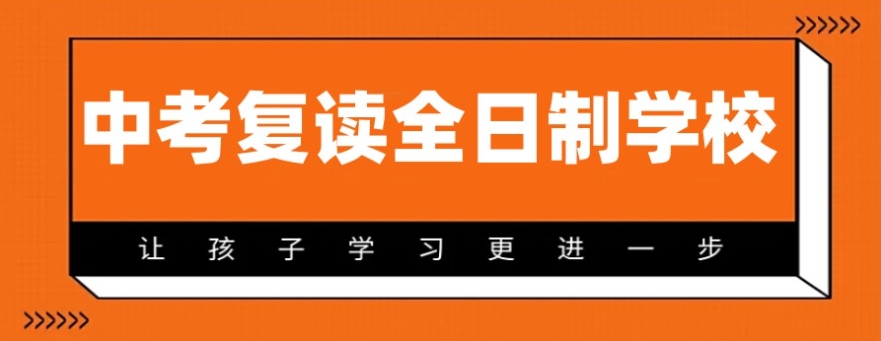 中考复读