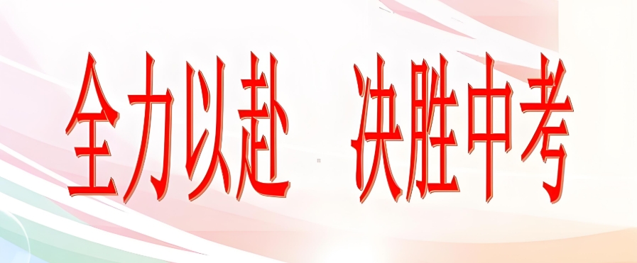 中考复读