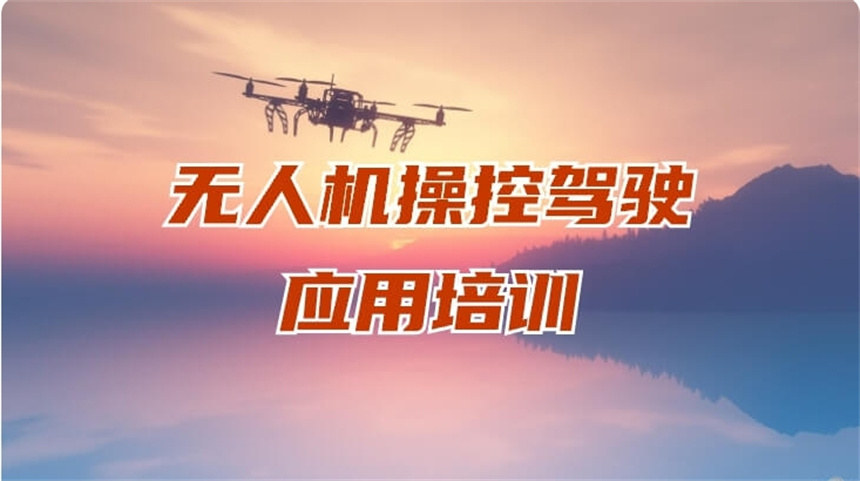 十大苏州2025无人机考证培训机构TOP10名单一览 十大苏州2025无人机考证培训机构TOP10名单一览