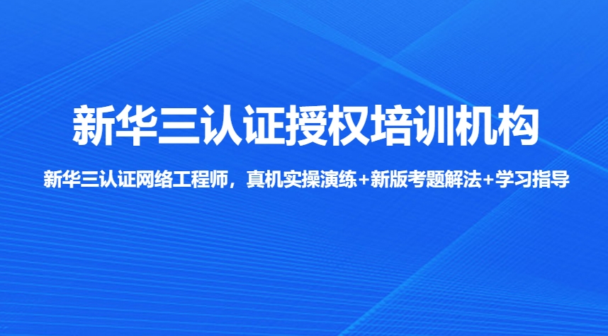 更新2025十大武汉新华三认证H3C培训机构口碑排行榜发布.jpg