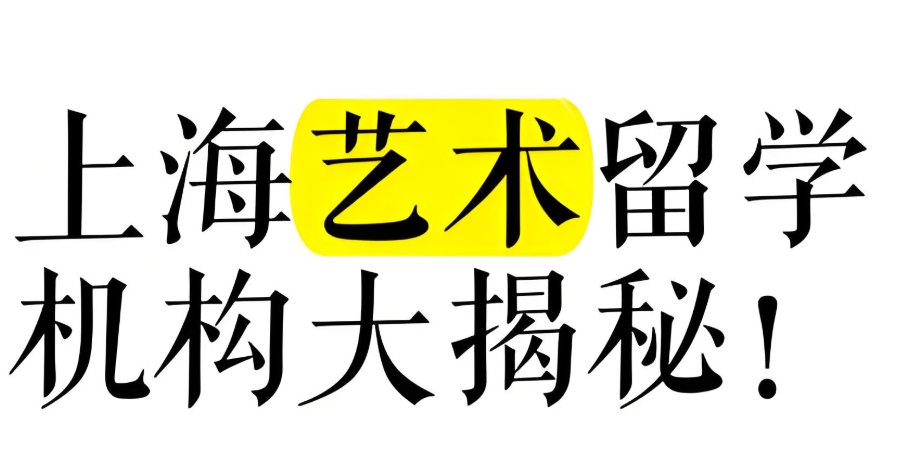 上海艺术留学