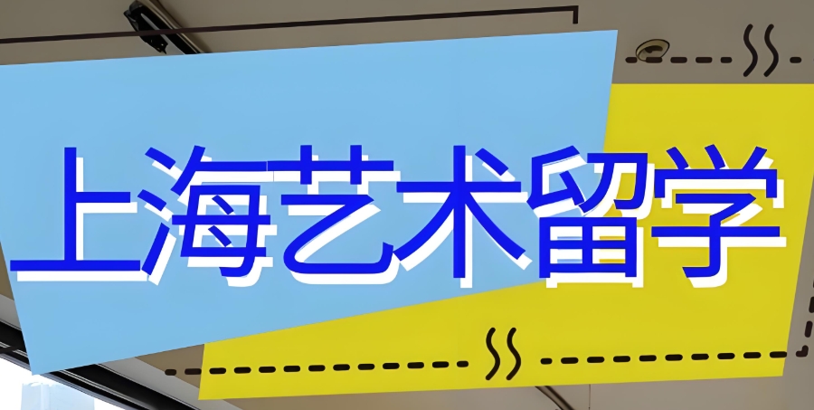 上海艺术留学