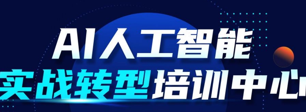 广州更新一览十大AI人工智能培训机构排名及收费标准全解析