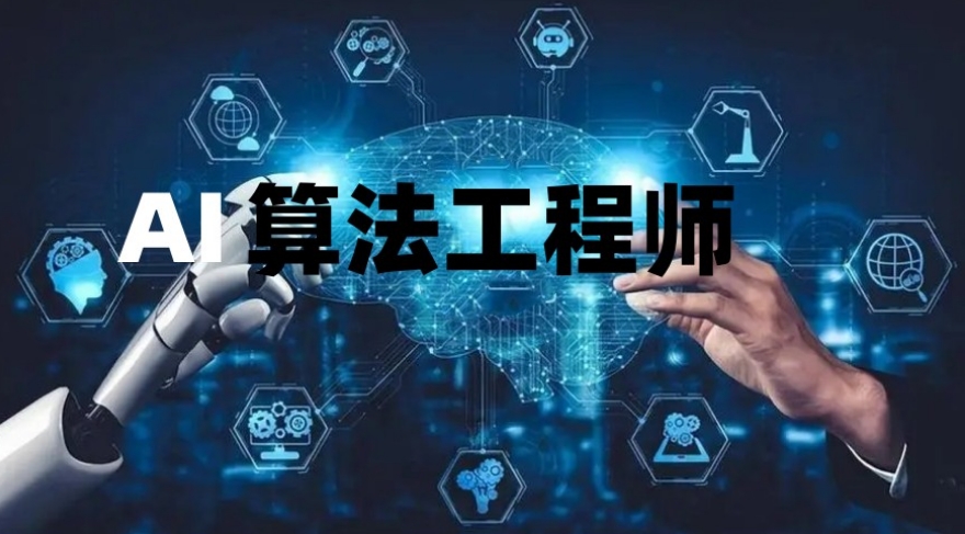 AI人工智能培训机构