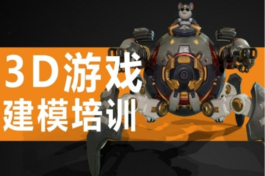 3D游戏场景建模培训机构