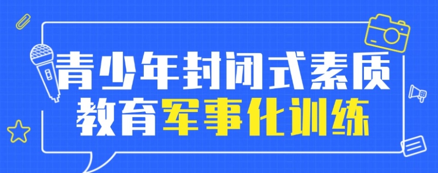 全封闭叛逆青少年素质教育