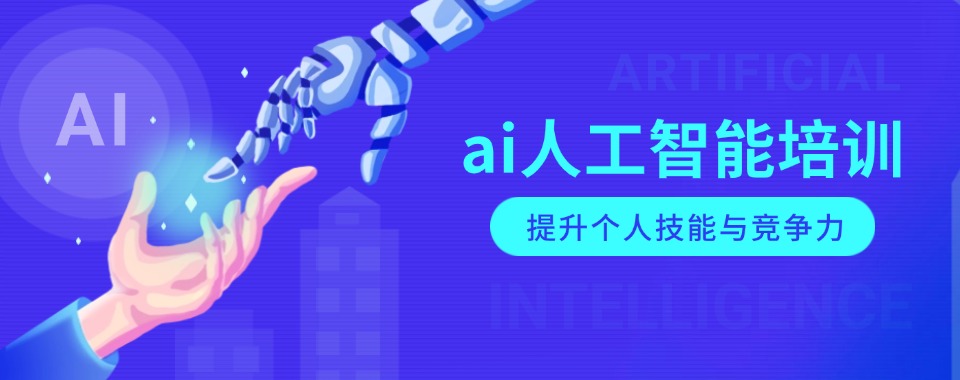 AI人工智能培训机构哪个好.jpg