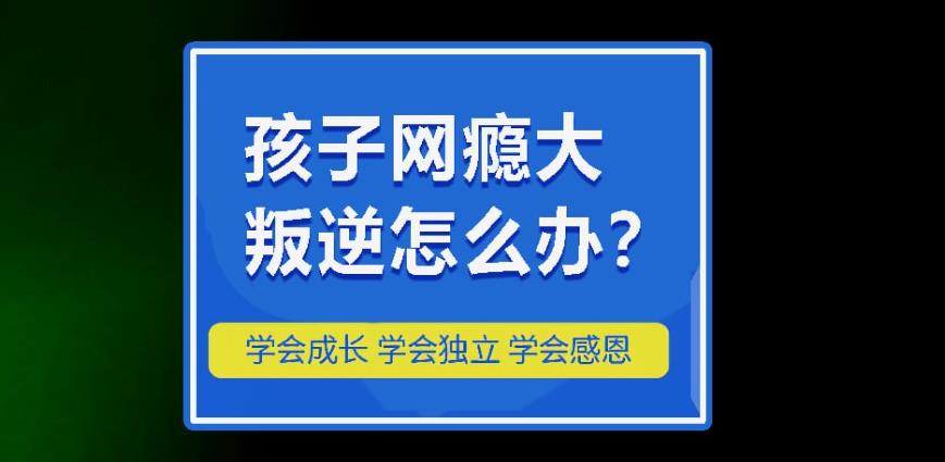 长春2025宣布戒网瘾军事化特训学校排名前十清单.jpg 长春2025宣布戒网瘾军事化特训学校排名前十清单.jpg