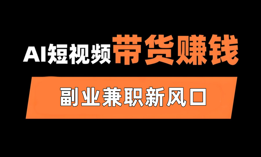 AI图文短视频带货线上网课培训机构名单指南