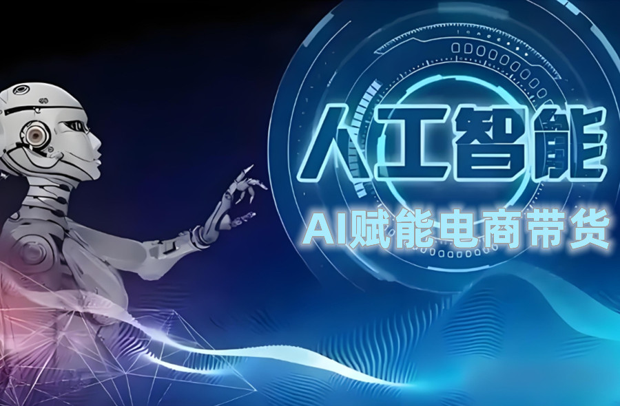 AI图文短视频带货线上网课培训机构名单指南
