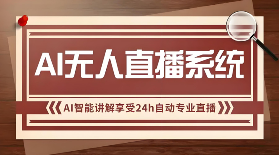 AI图文短视频带货线上网课培训机构名单指南