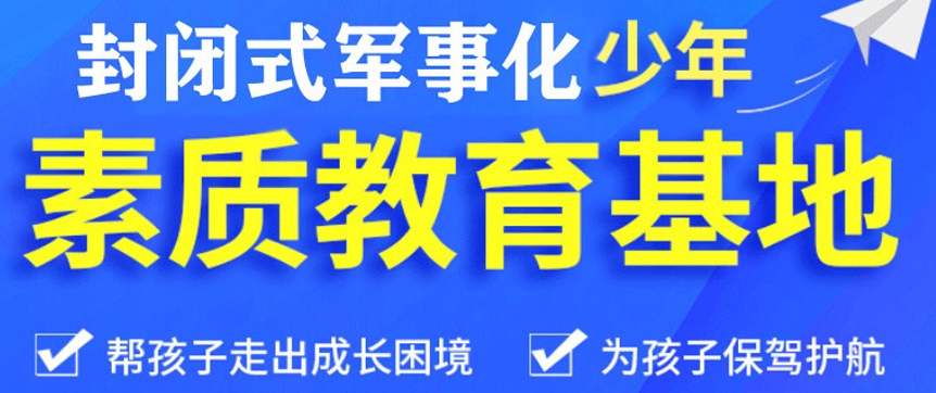 青春期问题少年特训