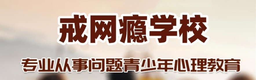 玩手机上瘾戒网瘾学校 玩手机上瘾戒网瘾学校