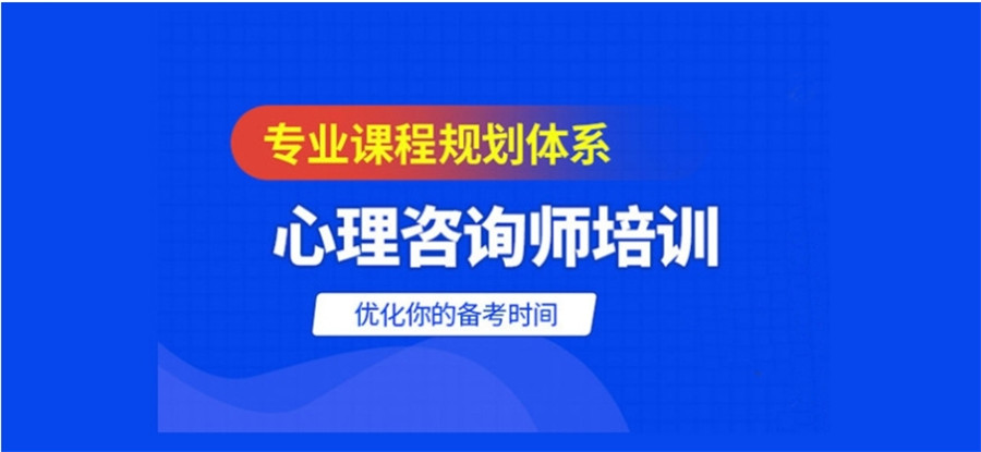 2025新榜单学心理学比较厉害的三个培训机构一览名单宣布
