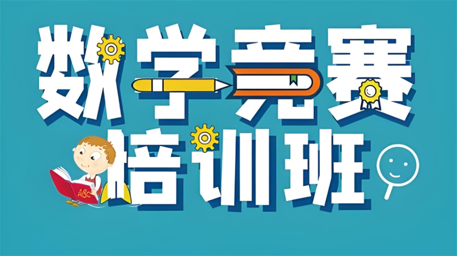 奥数培训