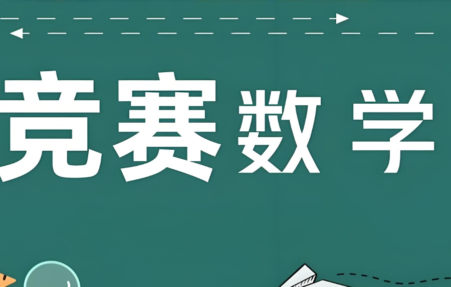 奥数培训