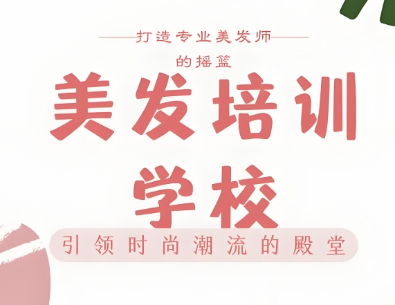 排行不错的山东美发技能培训学校top10名单介绍