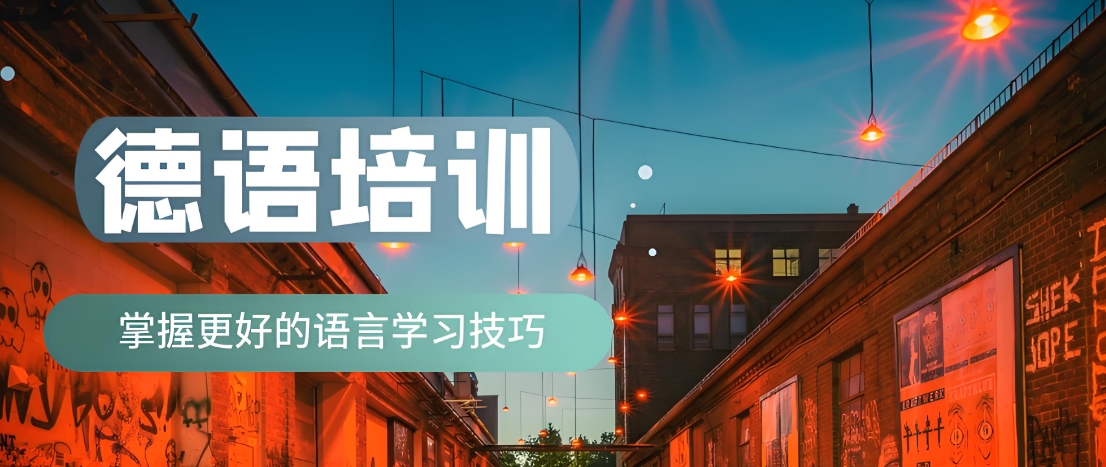济南德语小语种培训学校top榜浏览