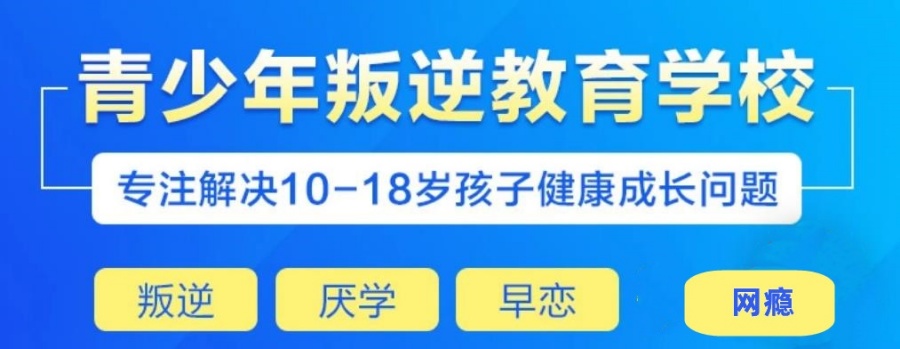 叛逆期青少年学校