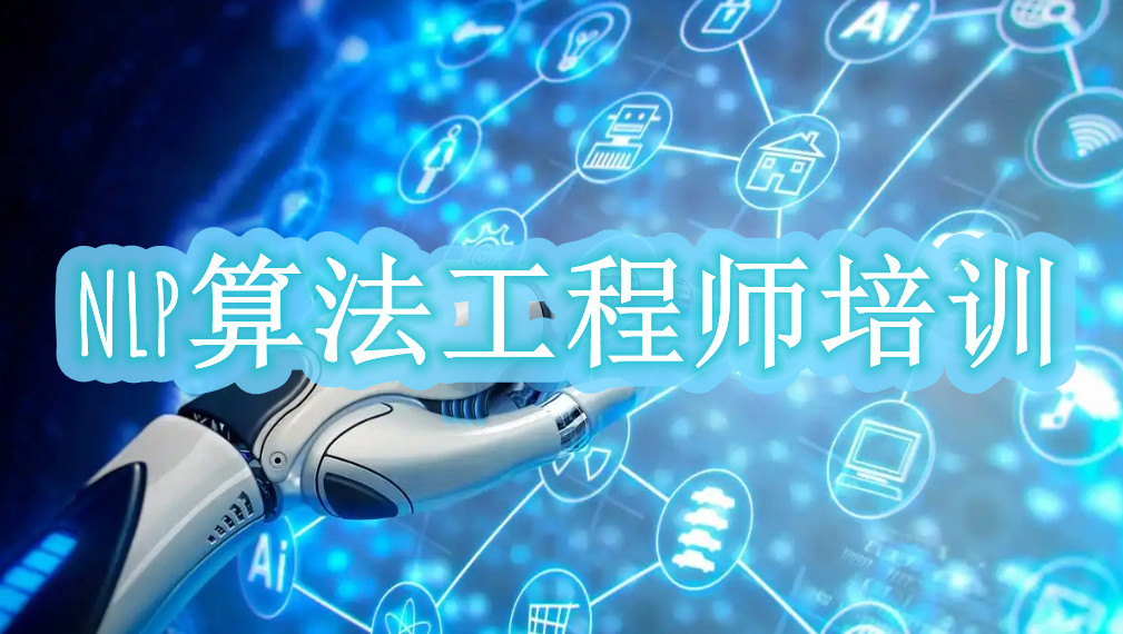 南京人工智能算法工程师培训机构名单更新