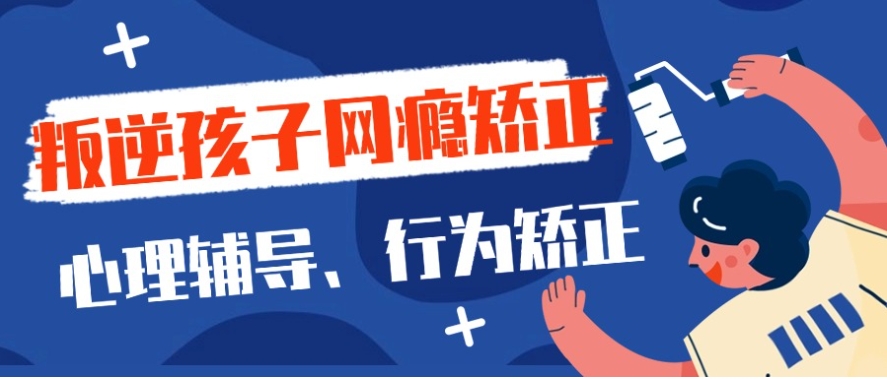 洛阳十大孩子叛逆厌学网瘾正规教育机构排行榜口碑一览.jpg